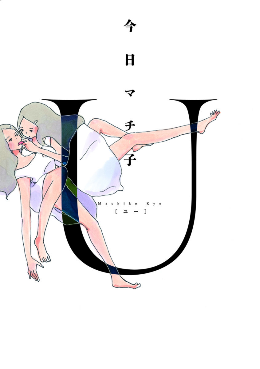 Ｕ[ユー]