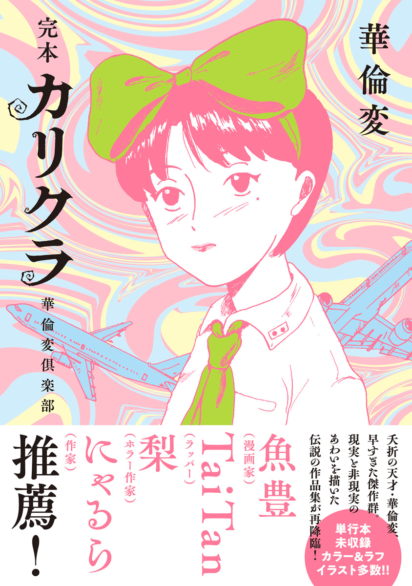 華倫変　複製原画 8月22日～9月5日】華倫変 複製原画展 中野で開催！『完本