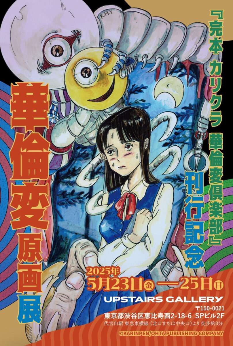 華倫変　複製原画 karinpen-event-flyer.jpg