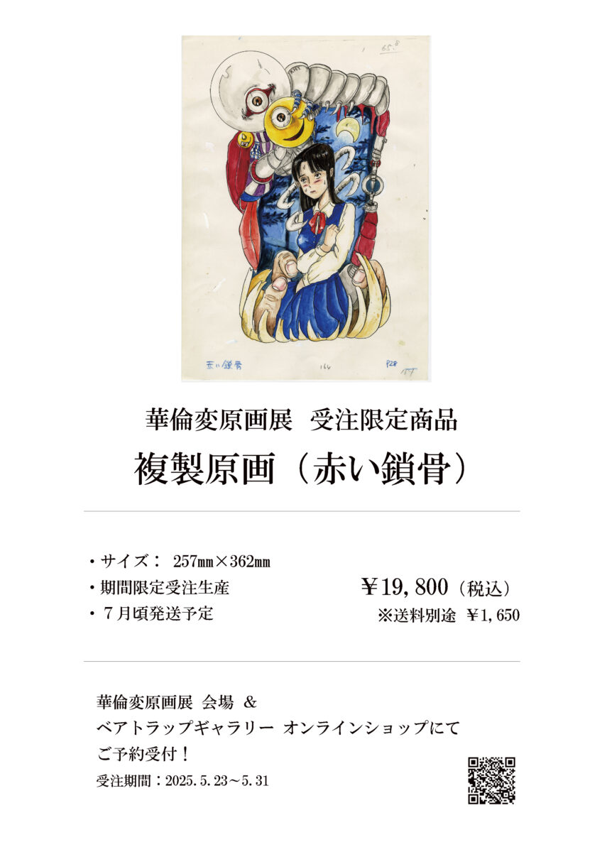 5月23～25日】華倫変 原画展 開催＆グッズ案内『完本 カリクラ 華倫変