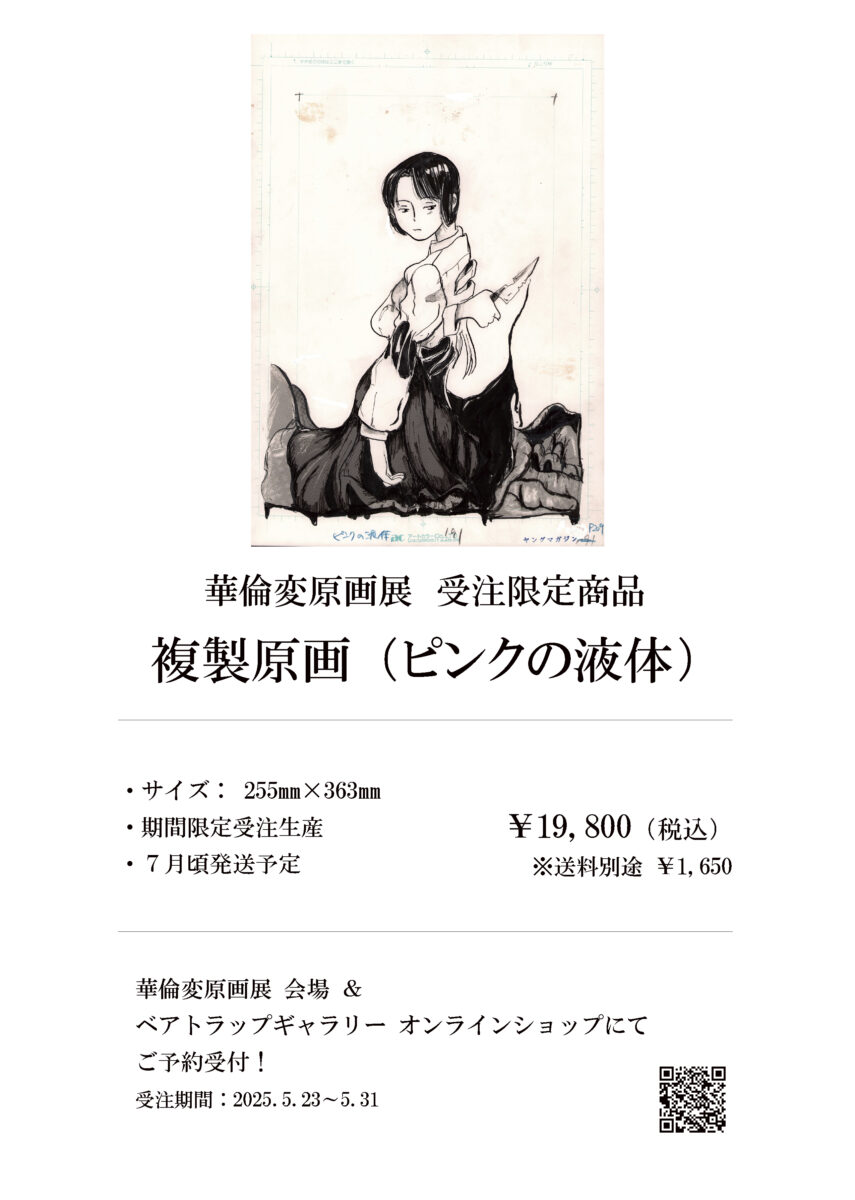 5月23～25日】華倫変 原画展 開催＆グッズ案内『完本 カリクラ 華倫変
