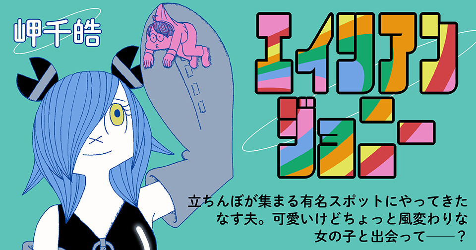 岬千皓『エイリアンジョニー』