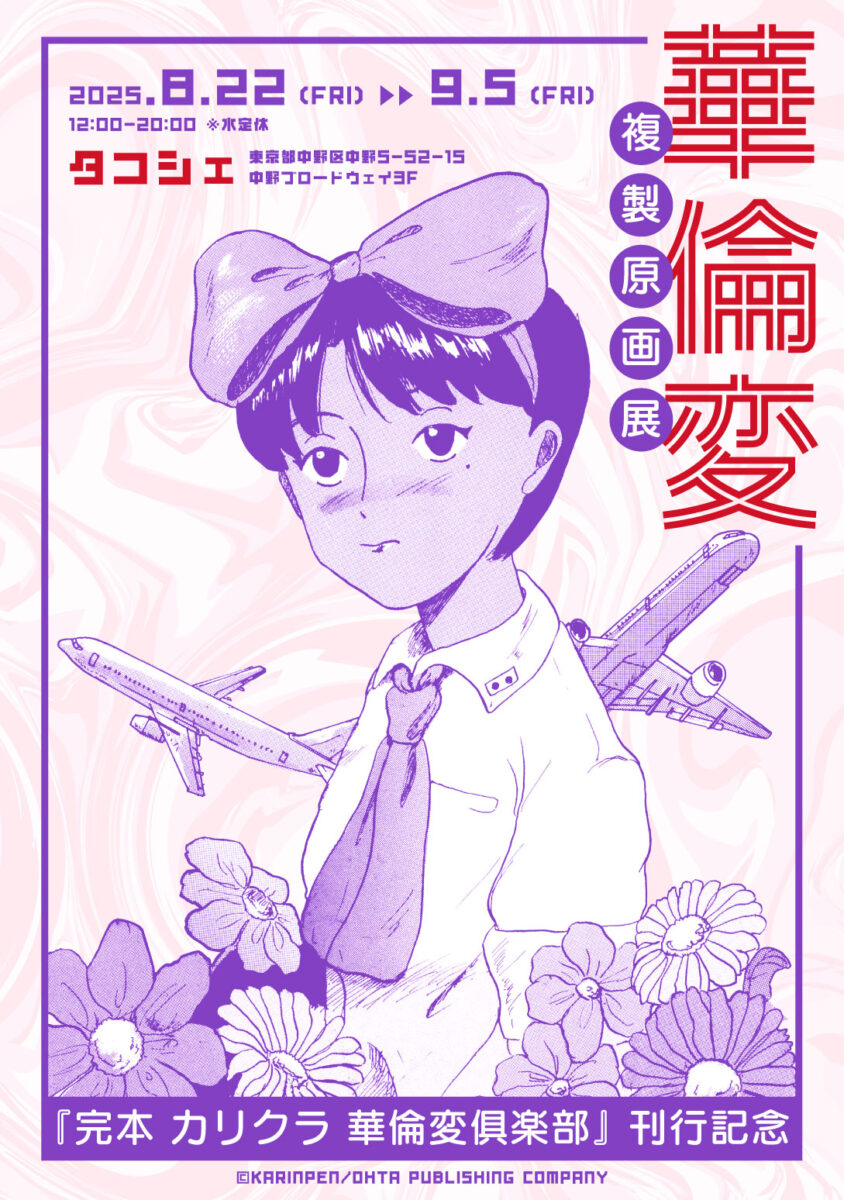 華倫変　複製原画 karikura-tacoche-event.jpg