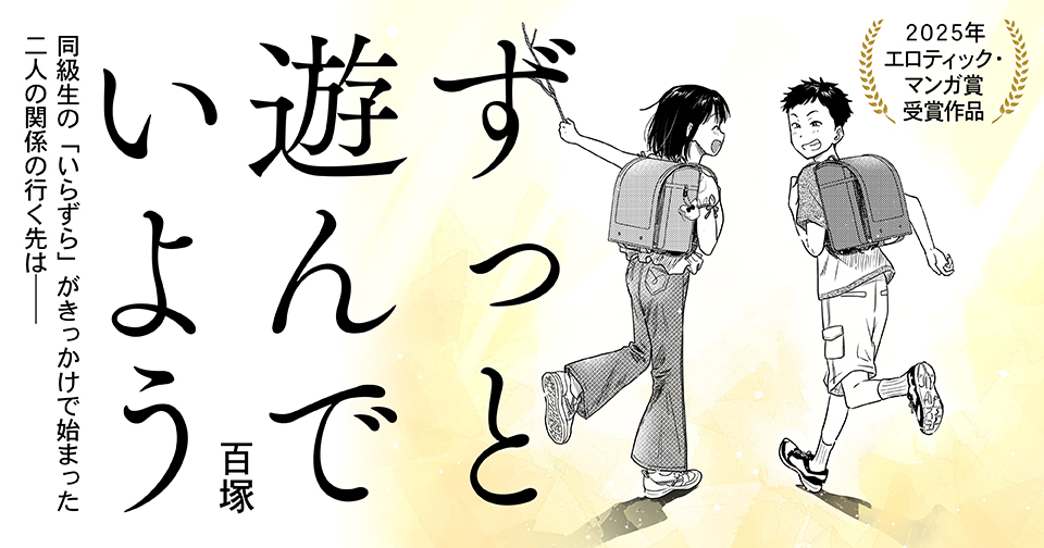 【予告】「太田エロティック・マンガ賞」受賞作公開！ 百塚『ずっと遊んでいよう』