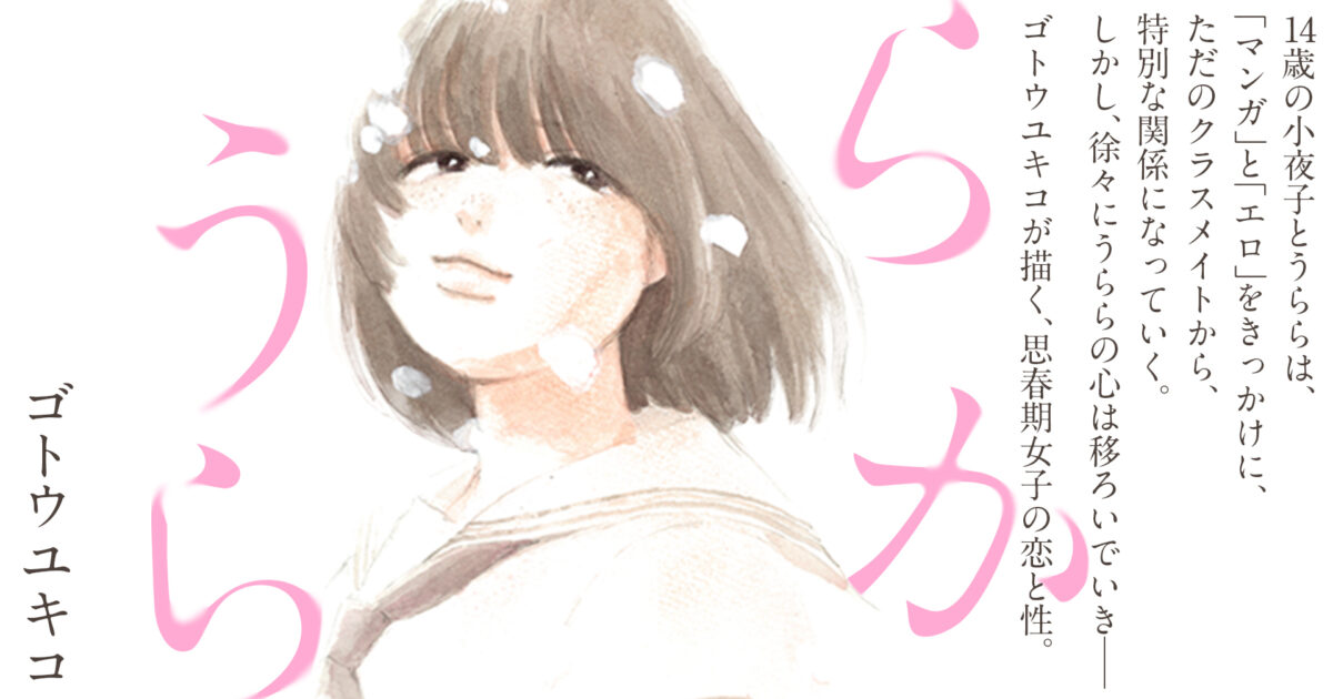 【予告】ゴトウユキコによる短編読切『うららか』公開！